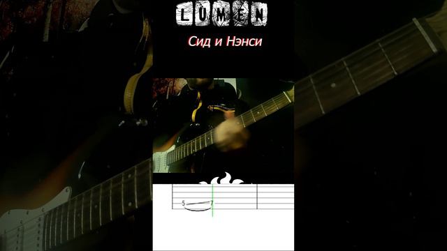 Люмен Сид и Ненси (табы разбор) #музыка #песни #гитара #knyaz #люмен