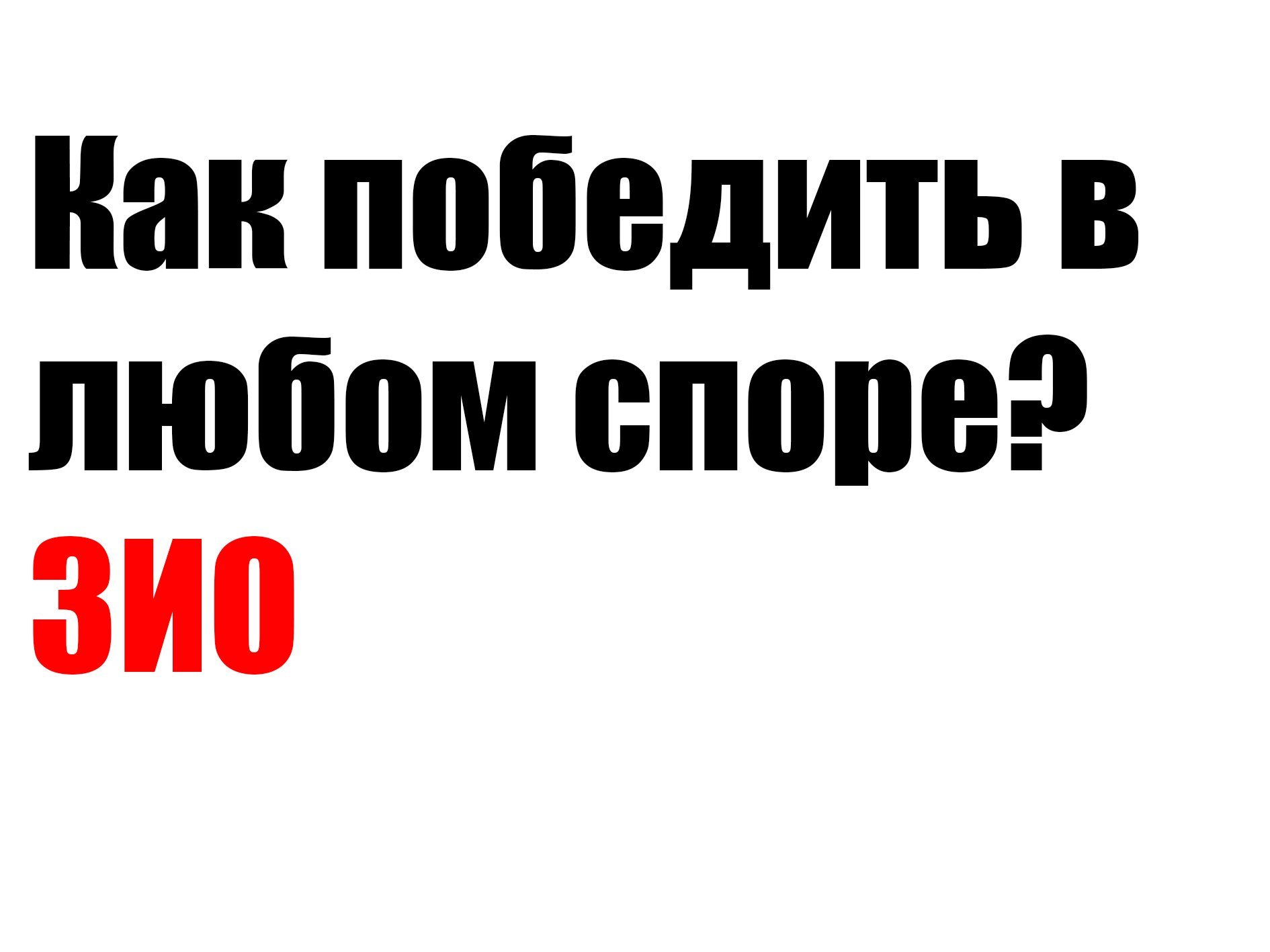 Как победить в любом споре (перезалив)