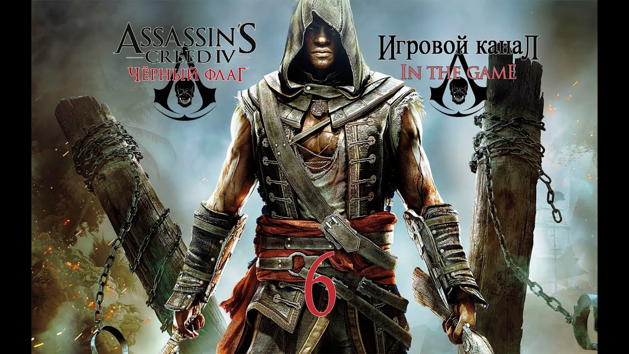Assassin's Creed 4: Black Flag / Черный Флаг - Прохождение Серия #6 [Крик Свободы / Freedom Cry]