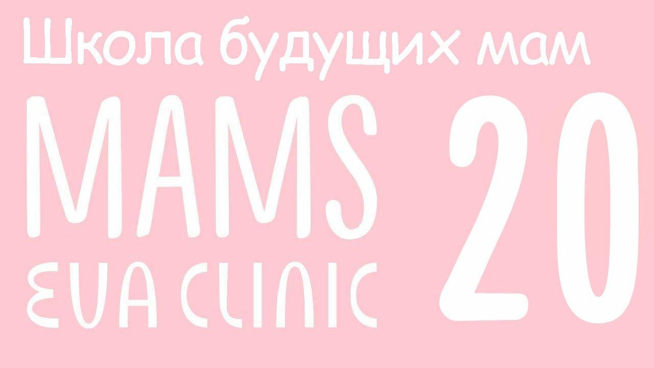 Первые часы и дни после родов – Школа Будущих Мам в Eva Clinic #20