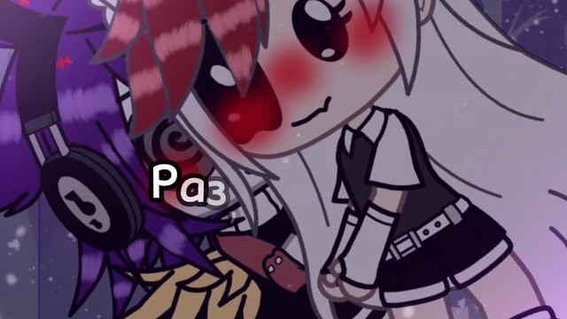 -Раз,два,три!❤️🔥{meme} {ориг?} Gacha Life💞