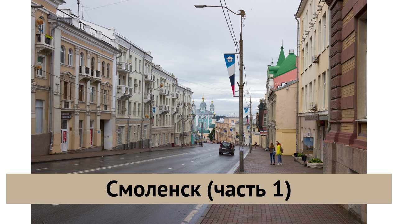 Смоленск (часть 1)
