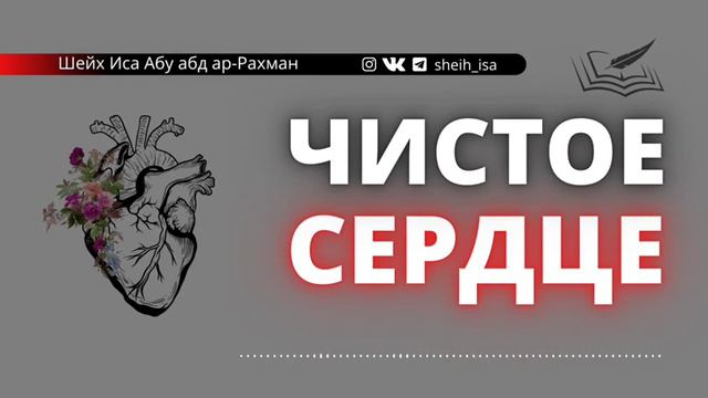 Чистое сердце  шейх Иса абу абд Ар-Рахман