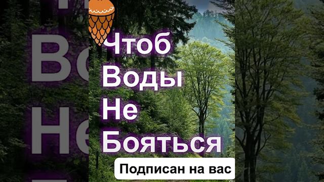 # чтоб воды не бояться#