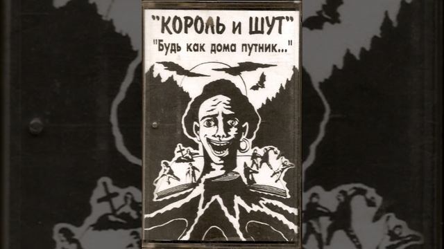 Король и шут охотник Демо запись 1992 года