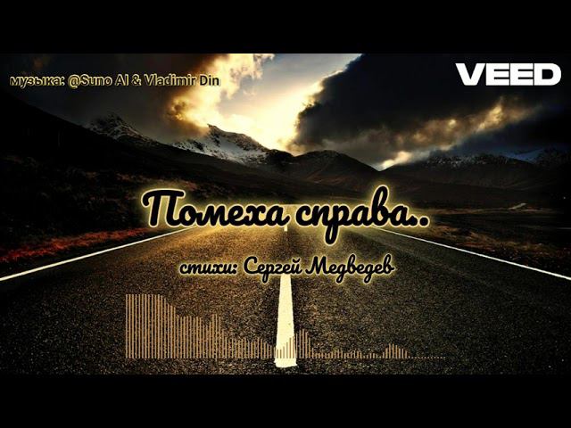 Помеха справа...
