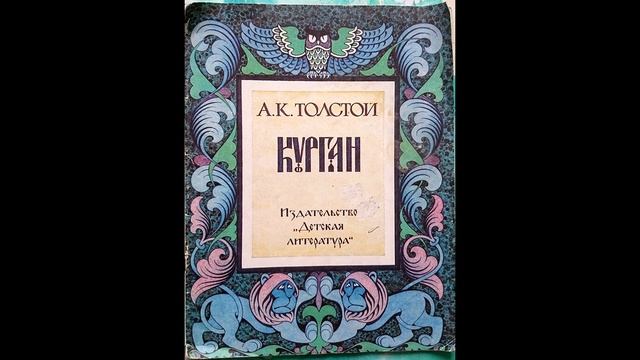 А К Толстой