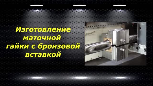 WM210V # 29 изготовление маточной гайки с бронзовой вставкой