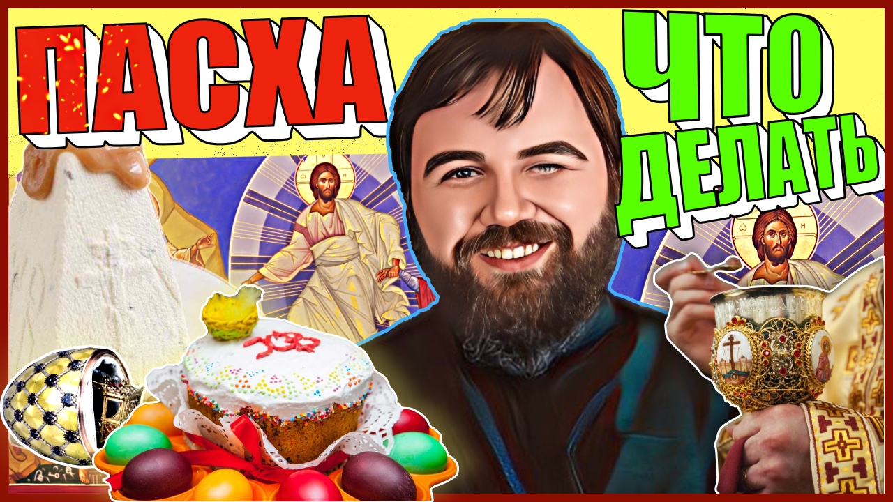 ? ПАСХА. Что делать? | Как подготовиться к Пасхе?