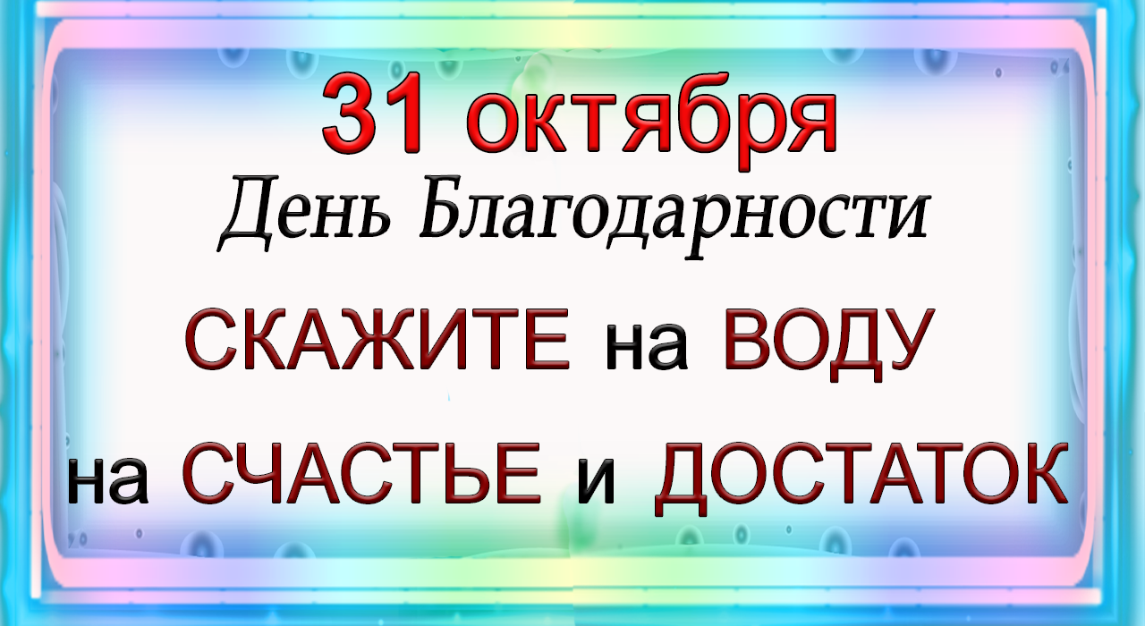 31 октября СКАЖИТЕ на воду и всё ИСПОЛНИТСЯ.Эзотерика Для Тебя
