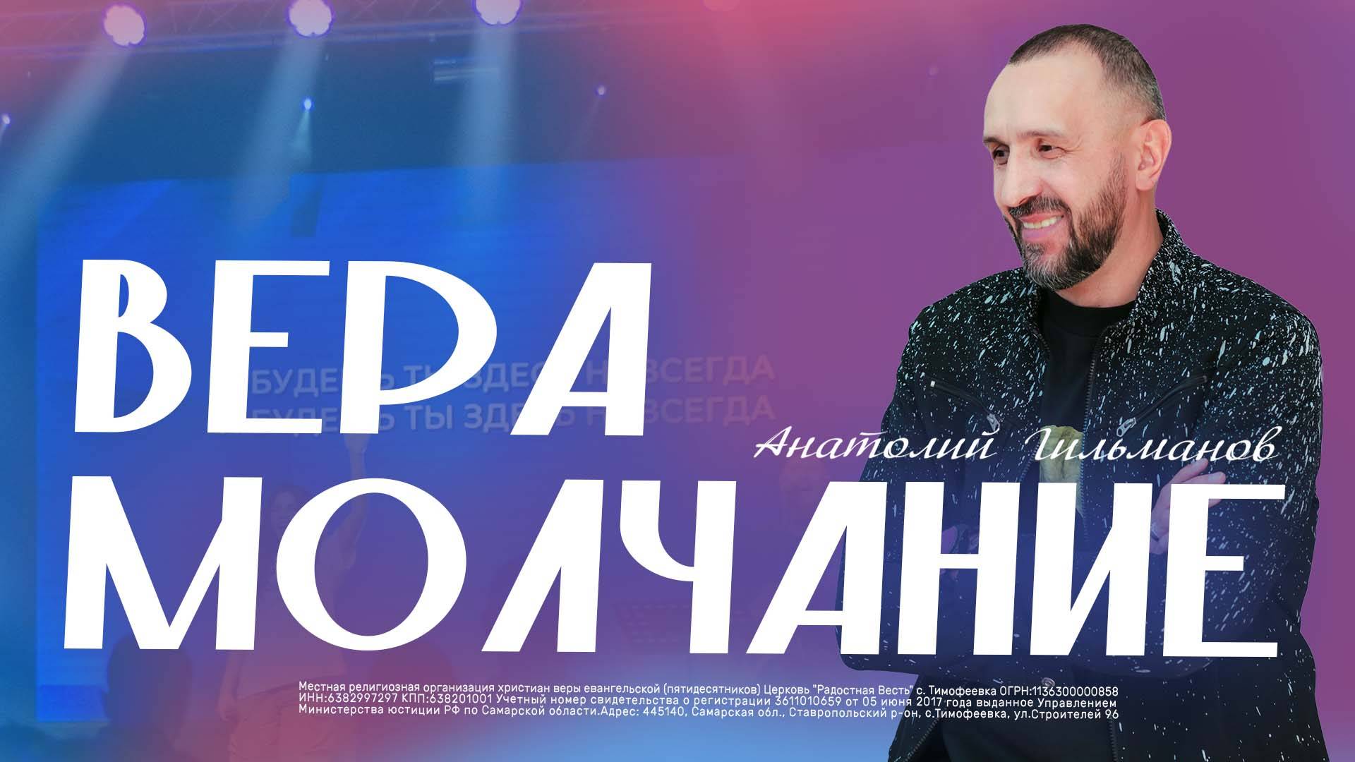 Вера молчание  / Анатолий Гильманов