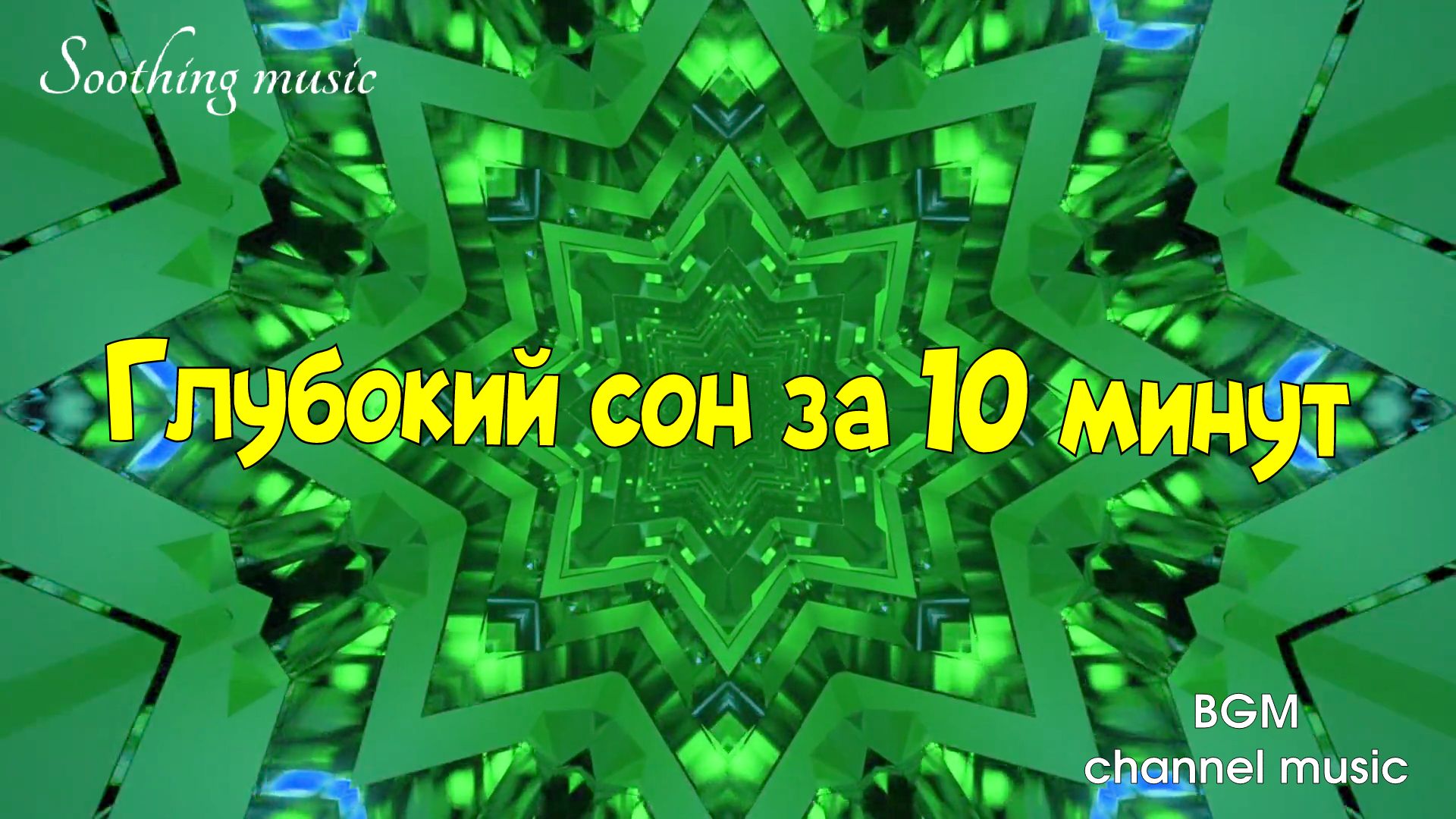 ☘️Медитация перед сном. Глубокий сон за 10 минут☘️ Чистые бинауральные ритмы