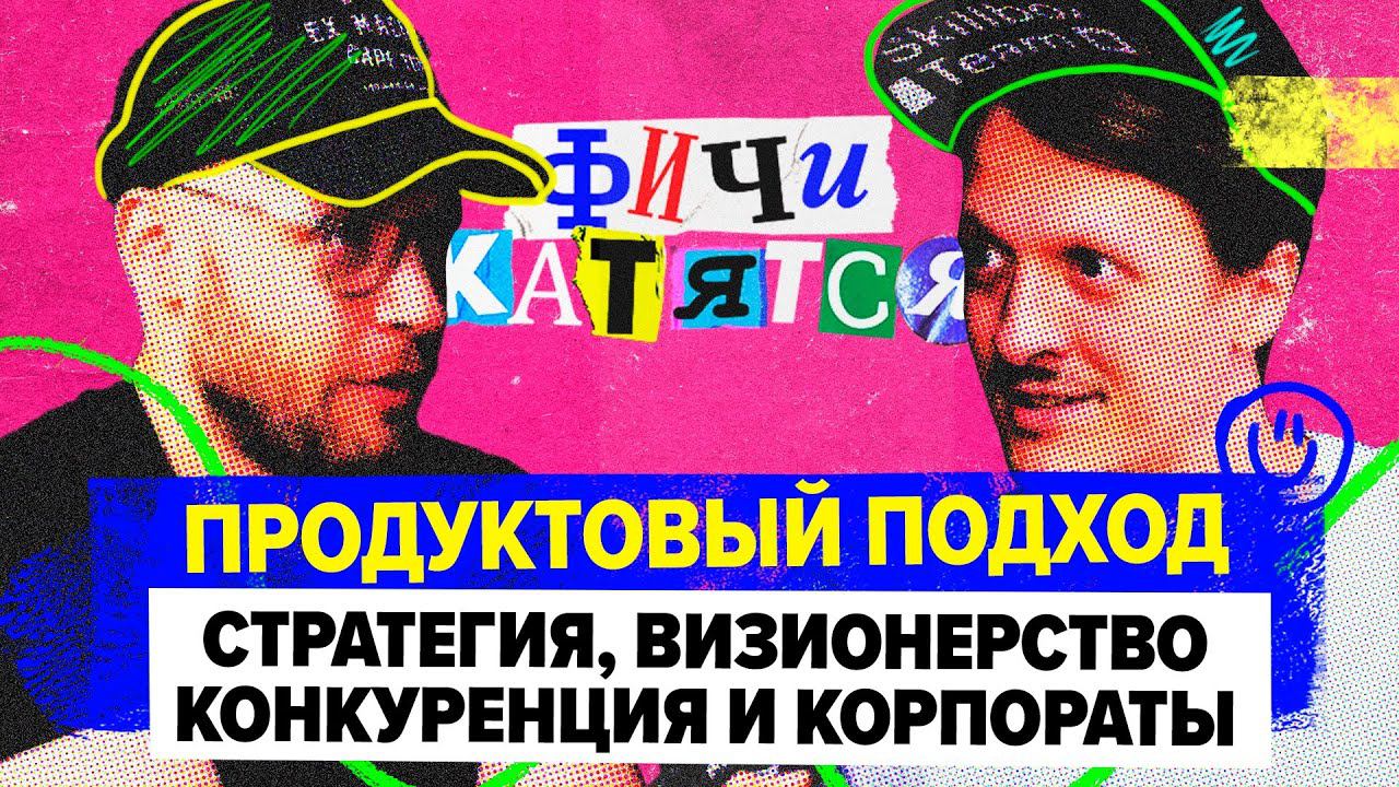 Продуктовый подход: Cтратегия, визионерство, конкуренция и корпы / Сергей Паращенко и Глеб Михеев