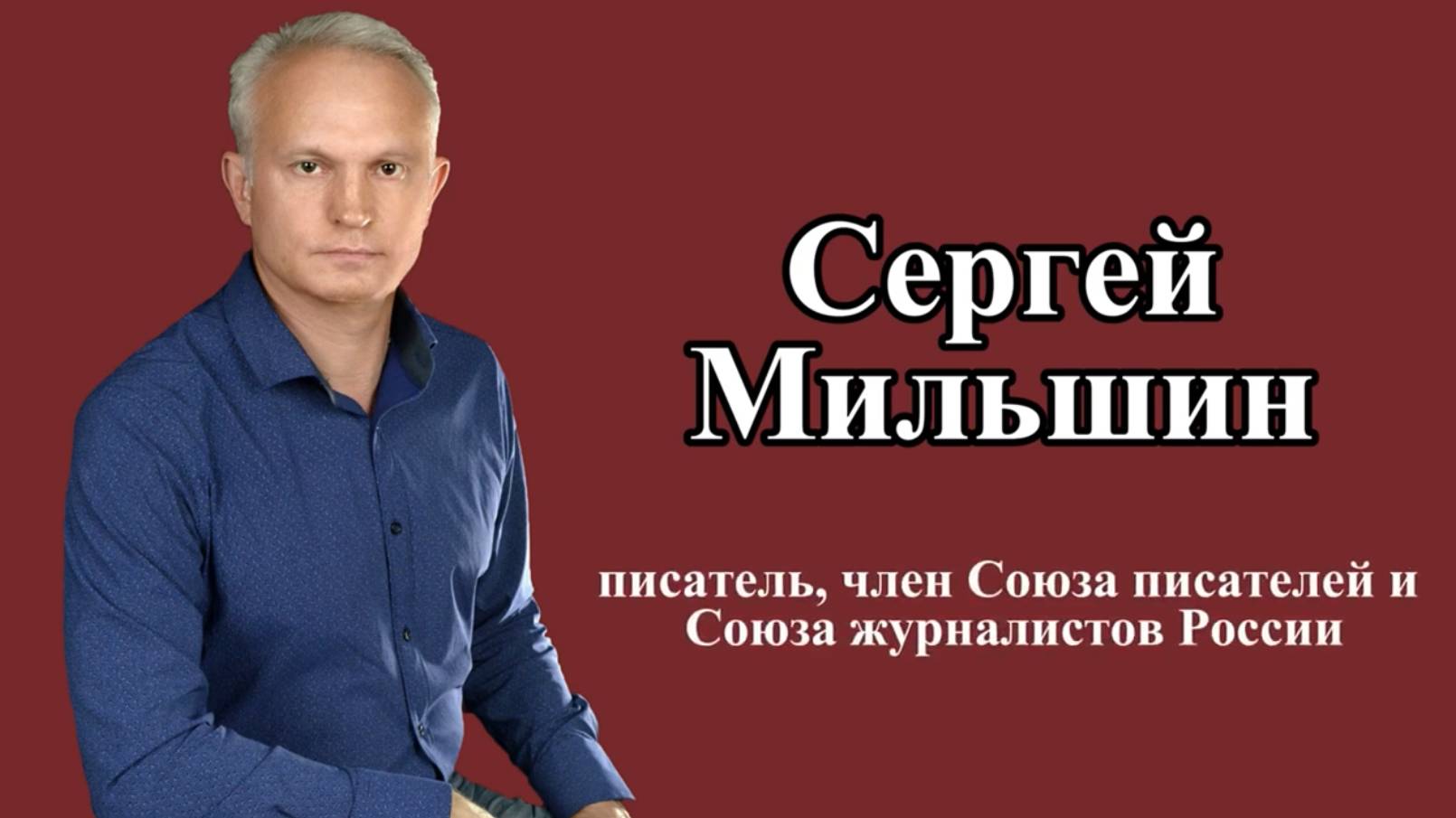 Сергей  Мильшин