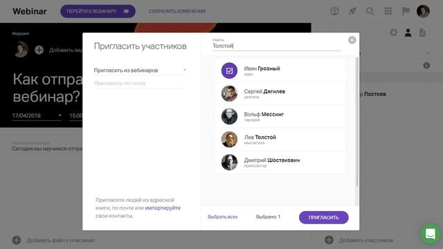 Приглашение участников на вебинар