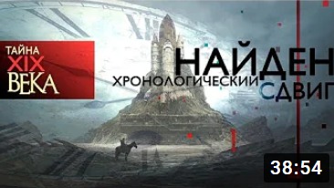 ТАЙНА ХIХ ВЕКА.Хронологи ческий сдвиг НАЙДЕН 1 серия