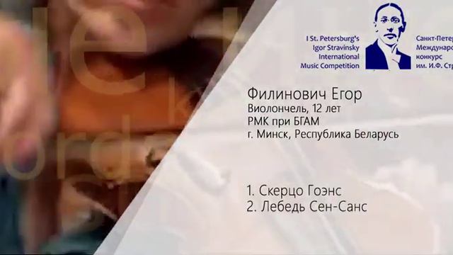 Филинович Егор