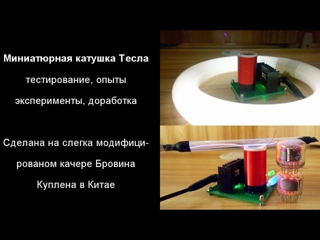 Трансформатор Тесла из Китая | тестирование | опыты | эксперименты | доработка|