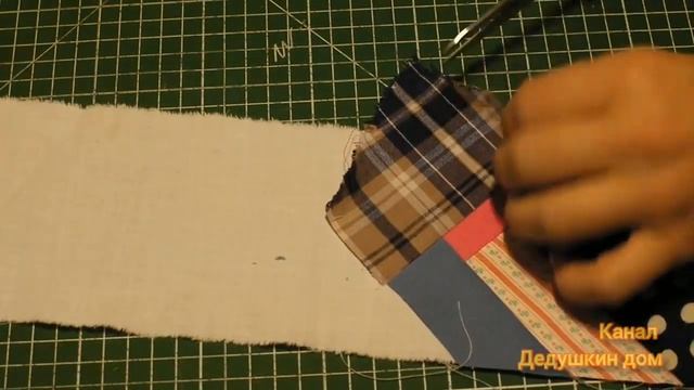 Собираю из лоскутков кайму для одеяла  