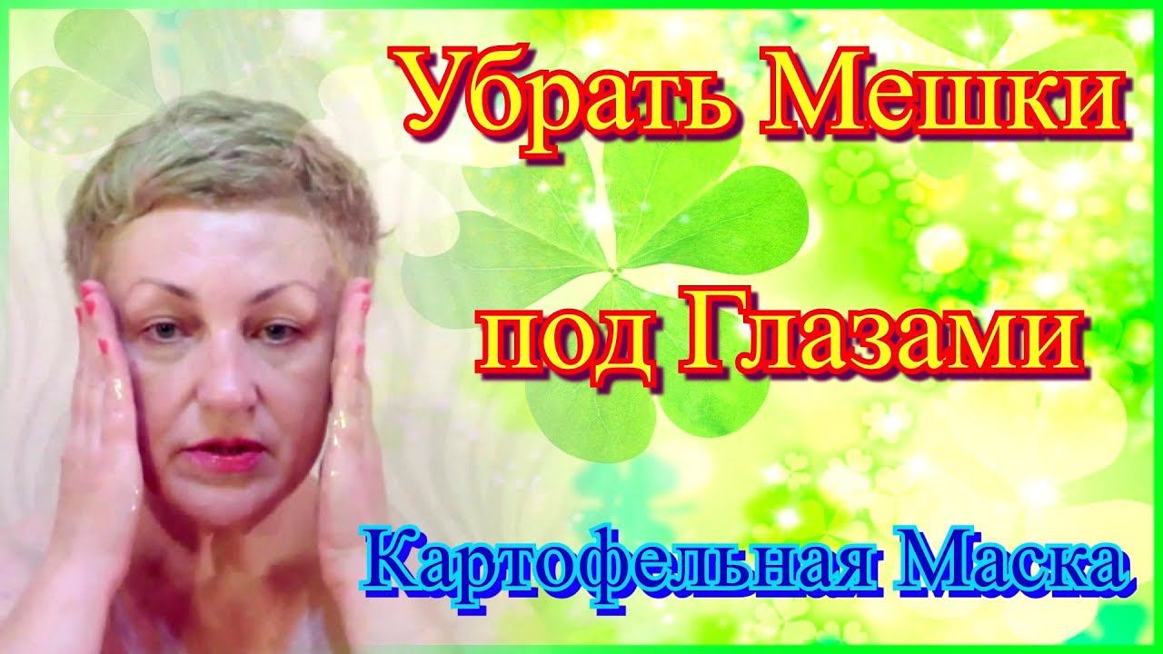Как Убрать Мешки под Глазами в Домашних Условиях - Картофельная Маска для Лица Видео
