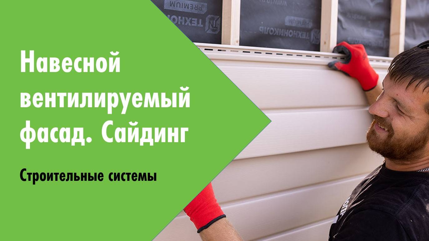 Вебинар. Весенняя сессия 2024. Навесной вентилируемый фасад с облицовкой сайдингом