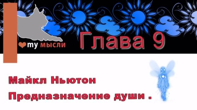 Майкл Ньютон Предназначение души глава 9