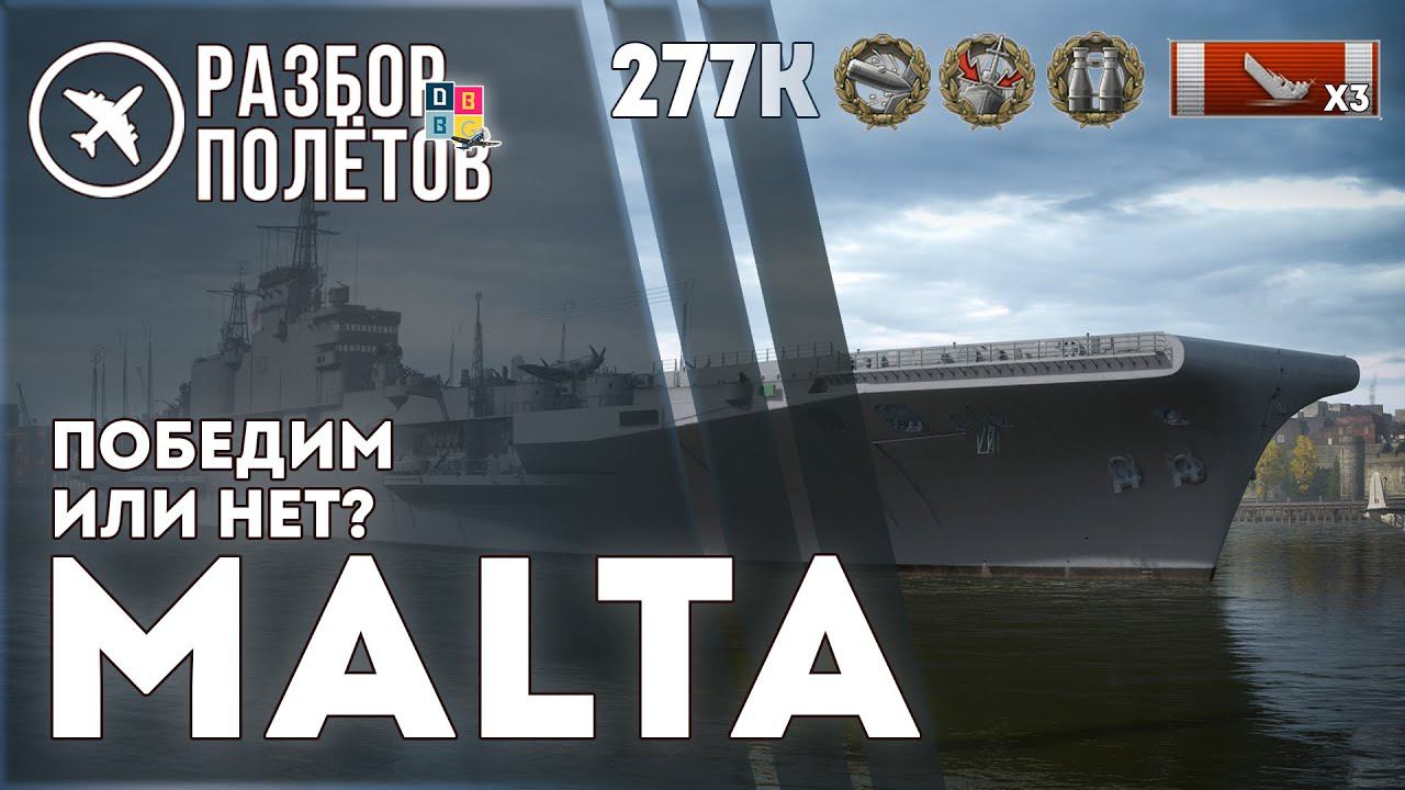 MALTA 277K. Победим или нет? 