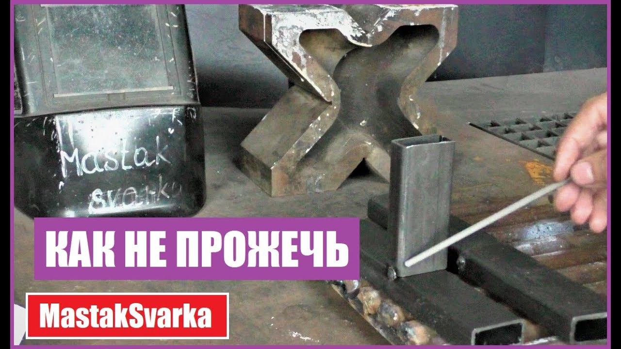 Как не прожечь трубу во время сварки