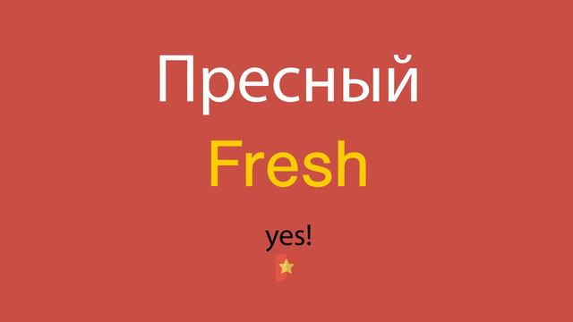 Пресный по-английски