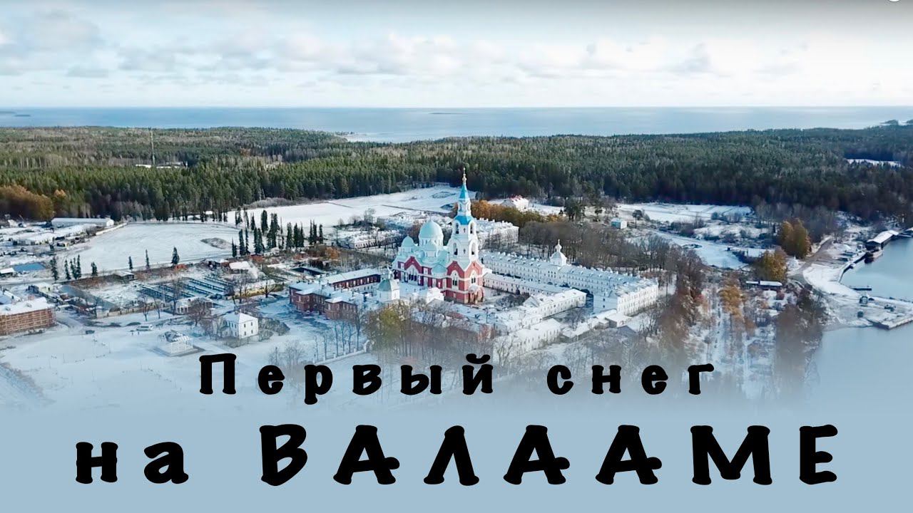 Первый снег на Валааме