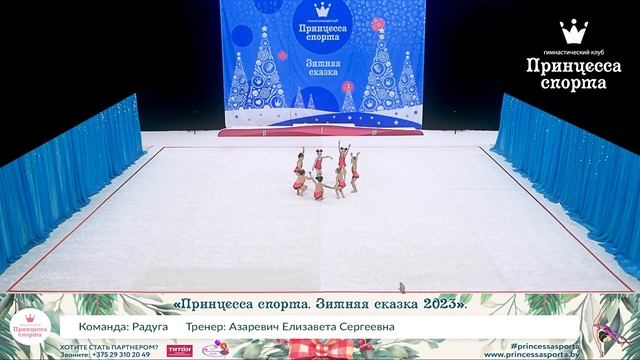 Принцесса спорта. Зимняя сказка 2023 - Радуга - Азаревич Елизавета Сергеевна.