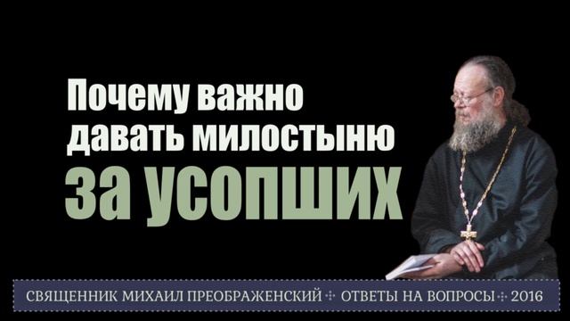 Почему важно творить милостыню за усопших?
