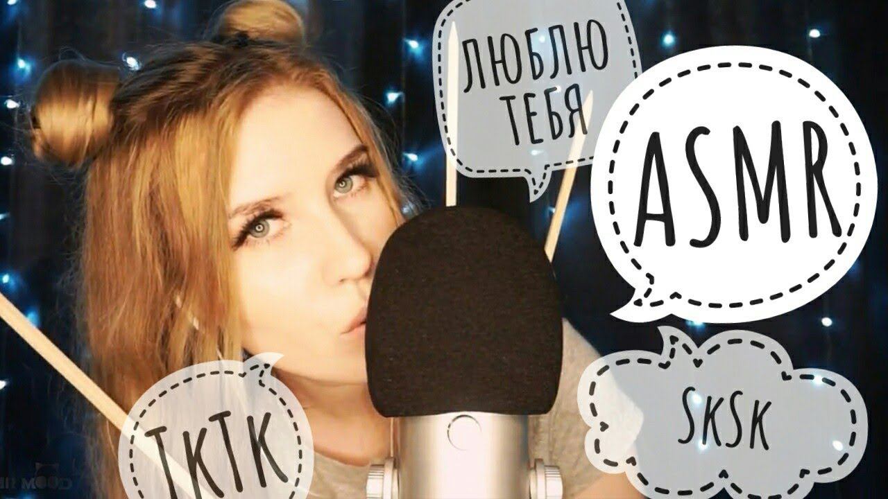 ASMR  TkTk  Неразборчивый шепот  Таппинг  SkSk  АСМР