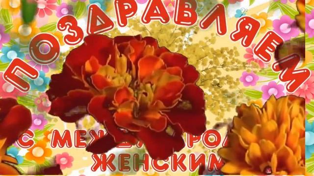 8 марта САМОЕ ЛУЧШЕЕ ПОЗДРАВЛЕНИЕ!