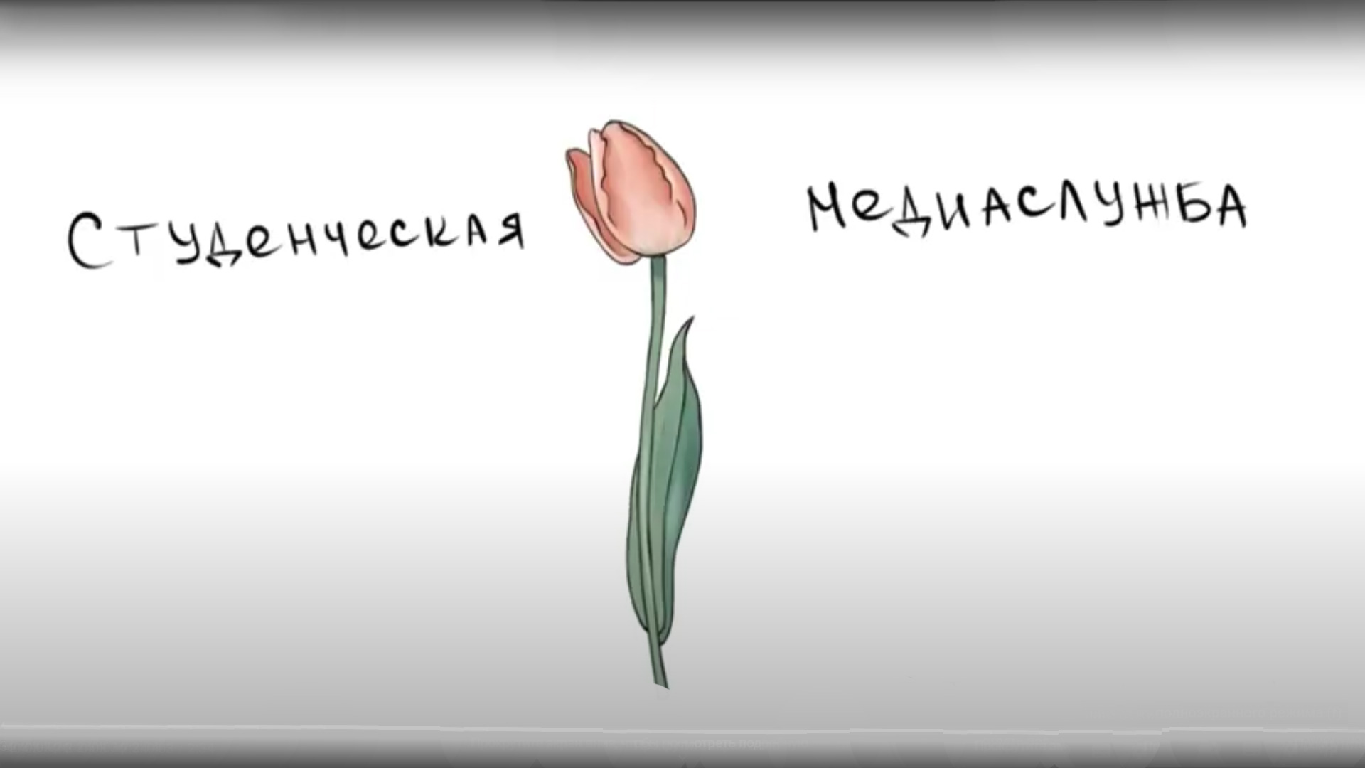 С Международным женским днем! 8 марта!