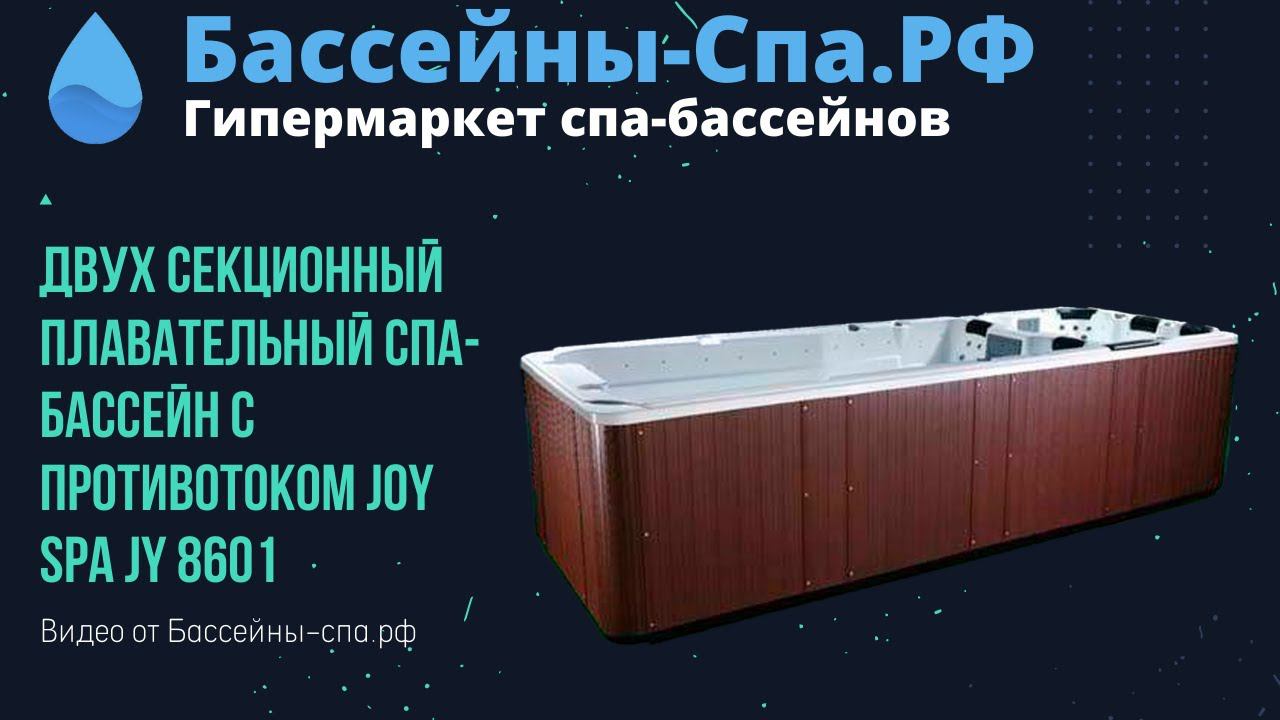 Двух секционный плавательный СПА-бассейн с противотоком Joy Spa JY 8601 в магазине Бассейны-спа.рф