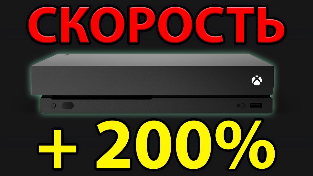 КАК СДЕЛАТЬ ЛЮБОЙ XBOX ONE МАКСИМАЛЬНО БЫСТРЫМ? Самая простая инструкция!