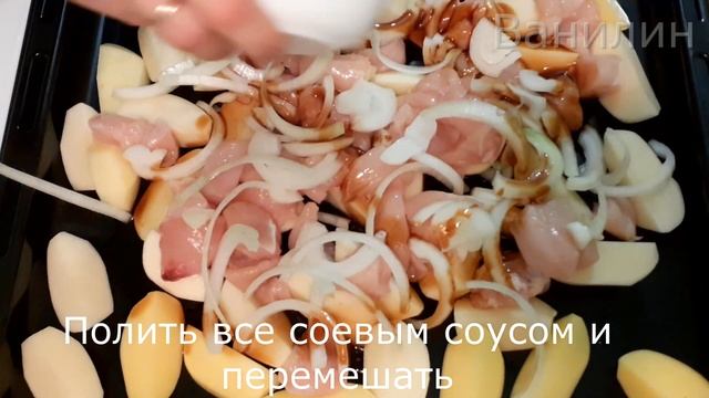 Картошка в духовке, приготовленная с куриным филе и соевым соусом