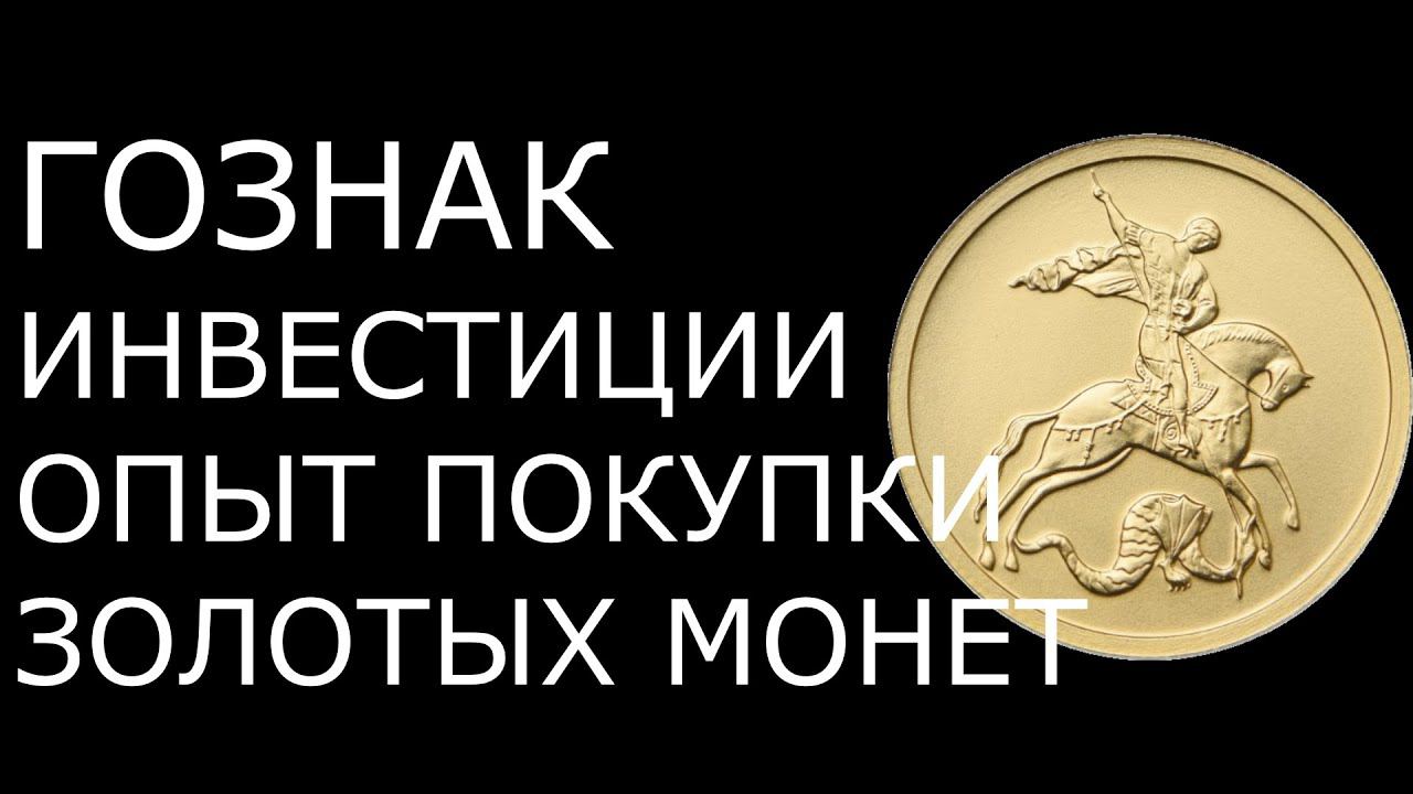 Приложение Гознак Инвестиции для торговли золотыми монетами