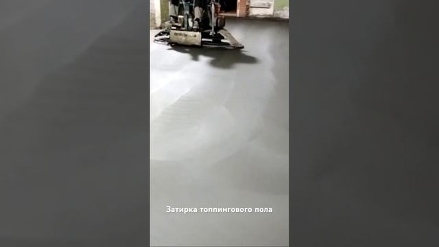 Затирка топпингового пола. Бетонные полы. Наливные полы Европол