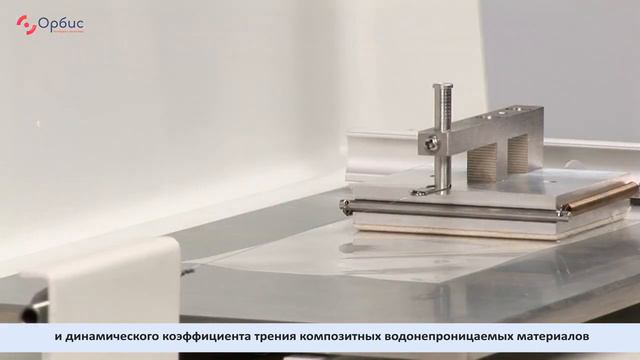 MXD-02 Определение коэффициента трения композитных водонепроницаемых материалов