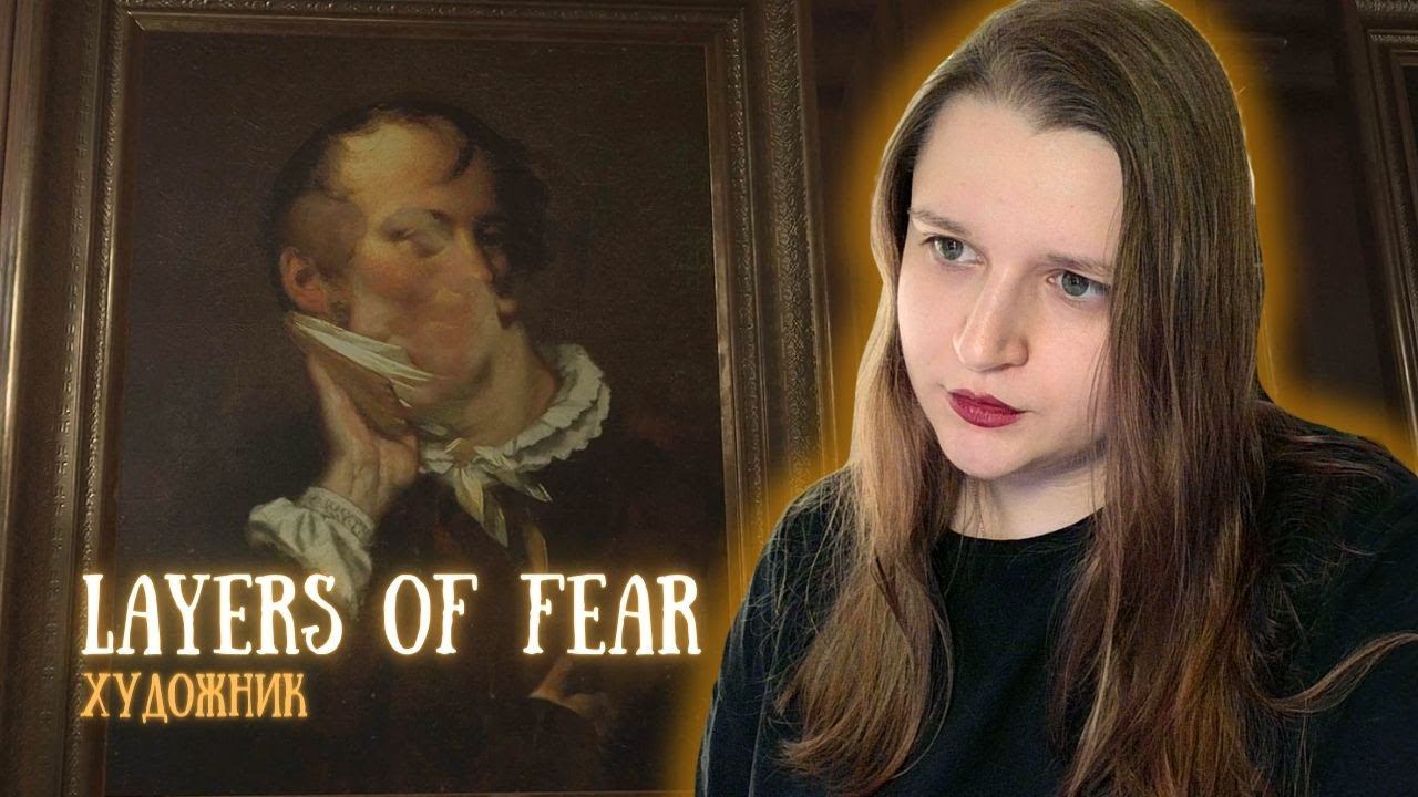 НИЧЕГО НЕ ПОНЯНО, НО ОЧЕНЬ ИНТЕРЕСНО | Layers Of Fear #1