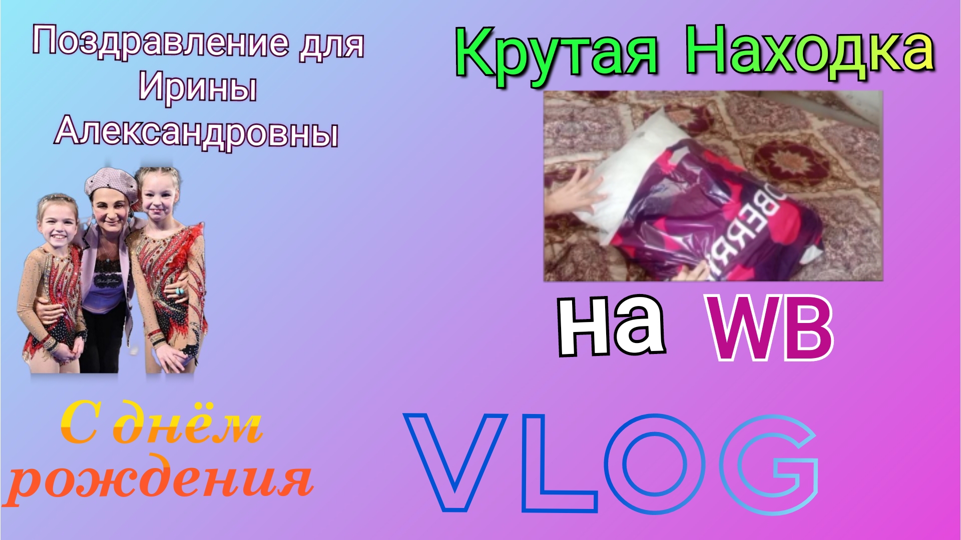 Суперская Находка на WB  поздравление для Ирины Александровны С днём рождения 🎉(Артикул 222355322).