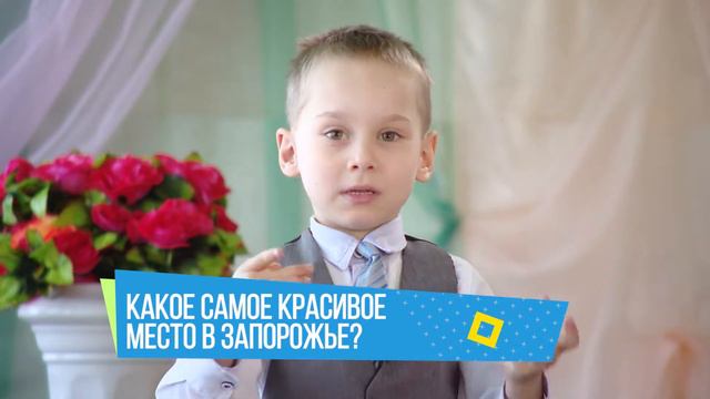 Хочу сказать! Какое самое красивое место в Запорожье?