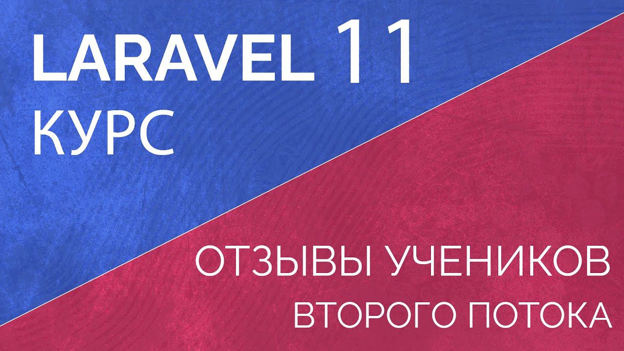Отзывы учеников 2 потока школы LaravelCreative. Laravel базовый и продвинутый курс
