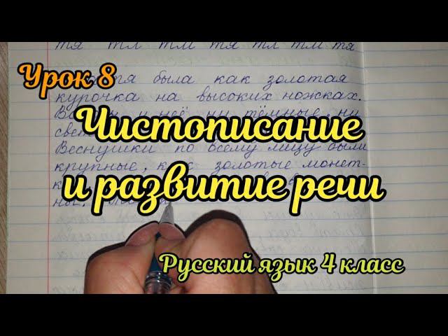 Чистописание и развитие речи. Урок 8