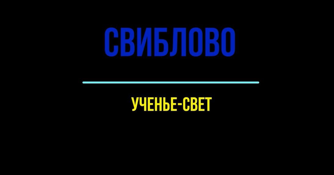 Ученье-свет