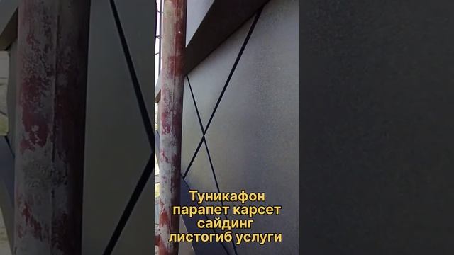 ТУНИКАФОН | САЙДИНГ | ЛИСТОГИБ тел: +7 (705) 344 47 49 #kazakhstan #туникафон #тунукафон #сайдинг