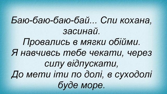 Слова песни Квадраджесіма - Колискова