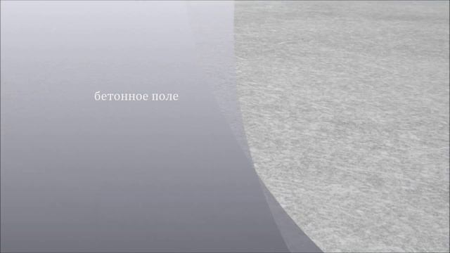 бетонное поле